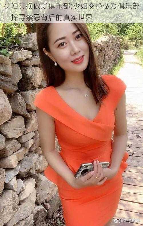 少妇交换做爰俱乐部;少妇交换做爰俱乐部:探寻禁忌背后的真实世界