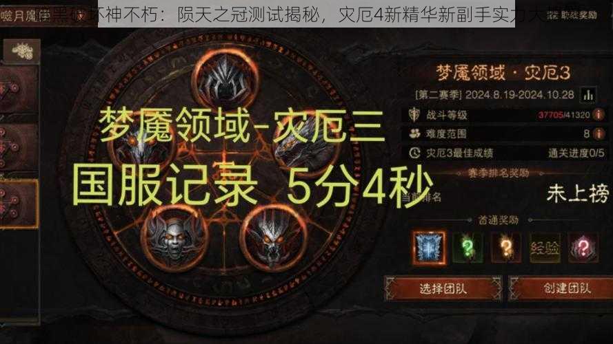 暗黑破坏神不朽:陨天之冠测试揭秘,灾厄4新精华新副手实力大揭露