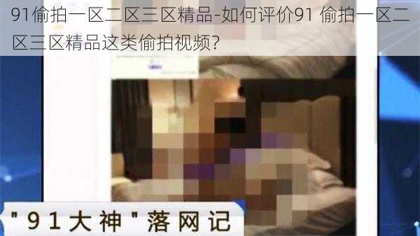 91偷拍一区二区三区精品-如何评价91 偷拍一区二区三区精品这类偷拍视频?