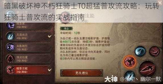 暗黑破坏神不朽狂骑士T0超猛普攻流攻略:玩转狂骑士普攻流的实战指南