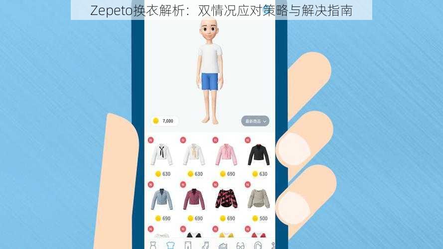 Zepeto换衣解析:双情况应对策略与解决指南