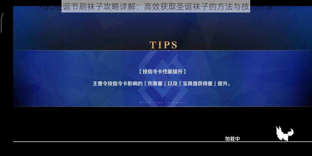 FGO圣诞节刷袜子攻略详解:高效获取圣诞袜子的方法与技巧分享
