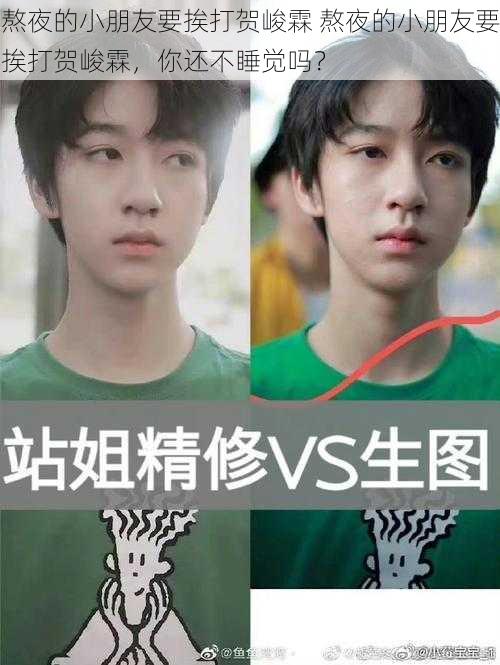 熬夜的小朋友要挨打贺峻霖 熬夜的小朋友要挨打贺峻霖,你还不睡觉吗?