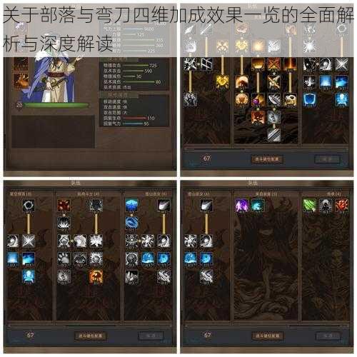 关于部落与弯刀四维加成效果一览的全面解析与深度解读
