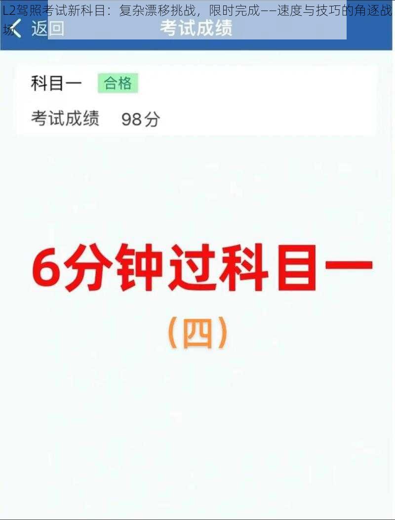 L2驾照考试新科目:复杂漂移挑战,限时完成——速度与技巧的角逐战场