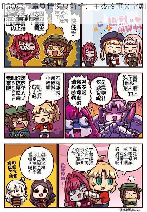 FGO第三章剧情深度解析:主线故事文字剧情全景翻译