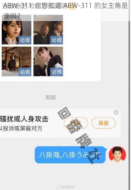 ABW-311;你想知道 ABW-311 的女主角是谁吗?