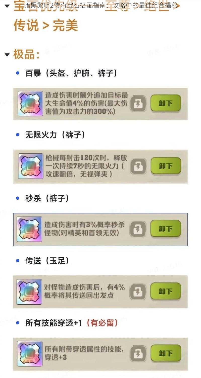 暗黑黎明2传奇宝石搭配指南:攻略中的最佳组合揭秘