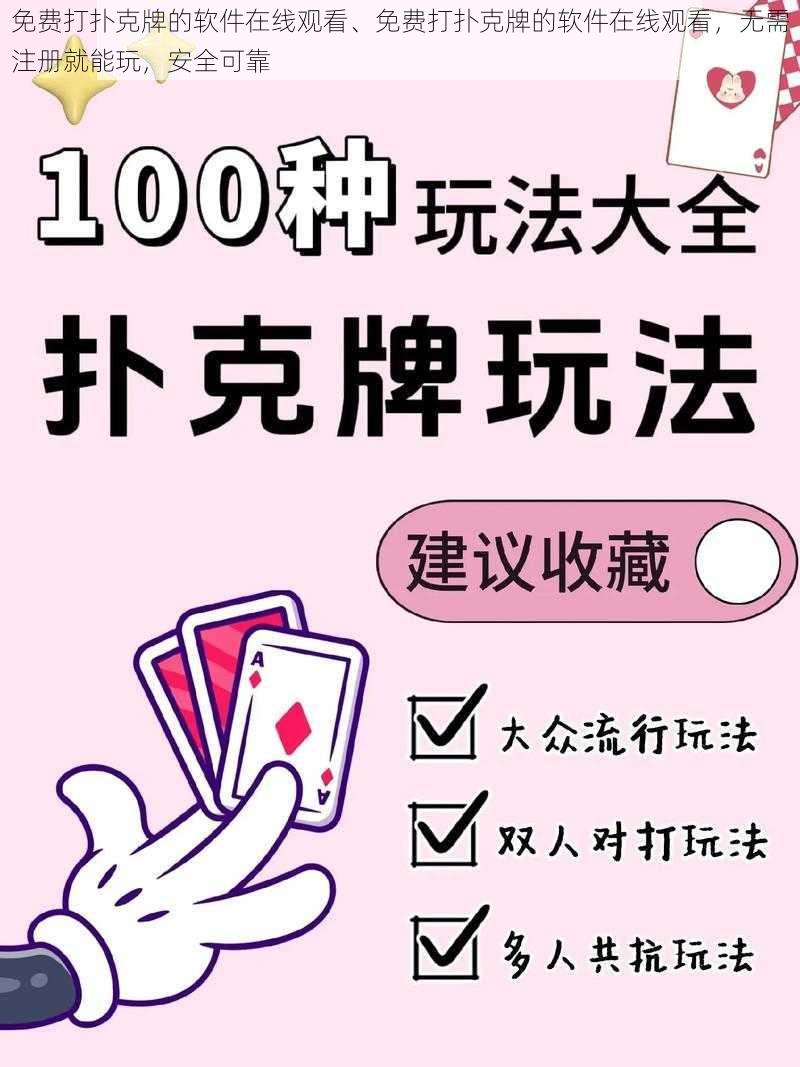 免费打扑克牌的软件在线观看、免费打扑克牌的软件在线观看,无需注册就能玩,安全可靠