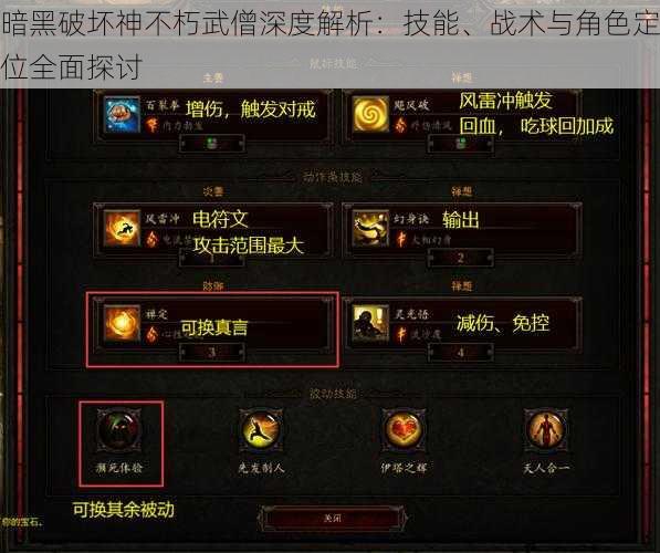 暗黑破坏神不朽武僧深度解析:技能、战术与角色定位全面探讨