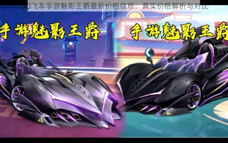 QQ飞车手游魅影王爵最新价格信息:真实价格解析与对比