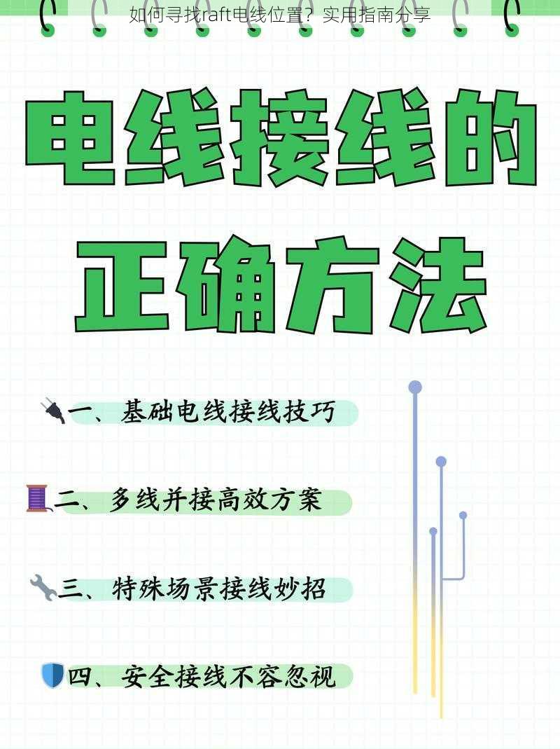 如何寻找raft电线位置?实用指南分享