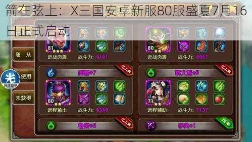 箭在弦上:X三国安卓新服80服盛夏7月16日正式启动