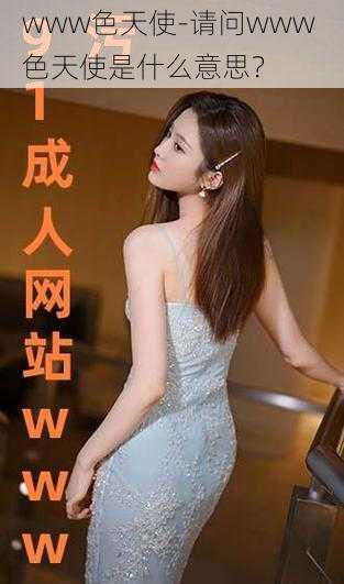 www色天使-请问www 色天使是什么意思?