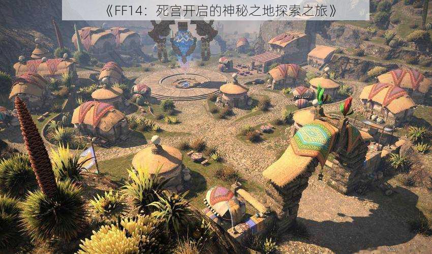 《FF14:死宫开启的神秘之地探索之旅》