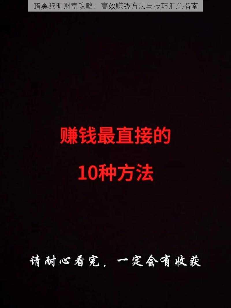 暗黑黎明财富攻略:高效赚钱方法与技巧汇总指南