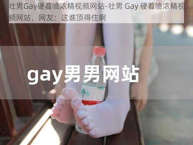 壮男Gay硬着喷浓精视频网站-壮男 Gay 硬着喷浓精视频网站,网友:这谁顶得住啊
