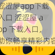 涩涩屋app下载入口 涩涩屋 app 下载入口,助你畅享精彩内容