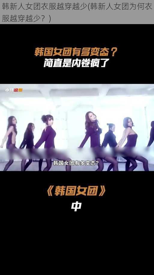 韩新人女团衣服越穿越少(韩新人女团为何衣服越穿越少?)