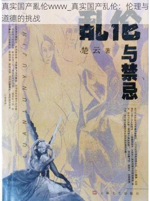真实国产亂伦www_真实国产乱伦:伦理与道德的挑战