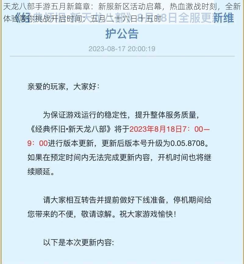 天龙八部手游五月新篇章:新服新区活动启幕,热血激战时刻,全新体验等你挑战开启时间:五月二十六日十五时