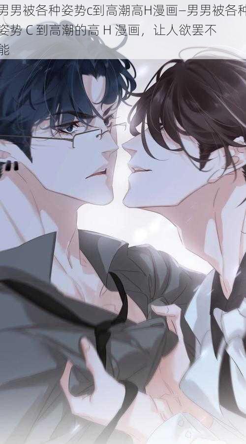 男男被各种姿势c到高潮高H漫画—男男被各种姿势 C 到高潮的高 H 漫画,让人欲罢不能
