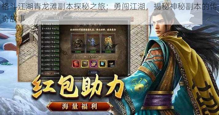 格斗江湖青龙滩副本探秘之旅:勇闯江湖,揭秘神秘副本的传奇故事