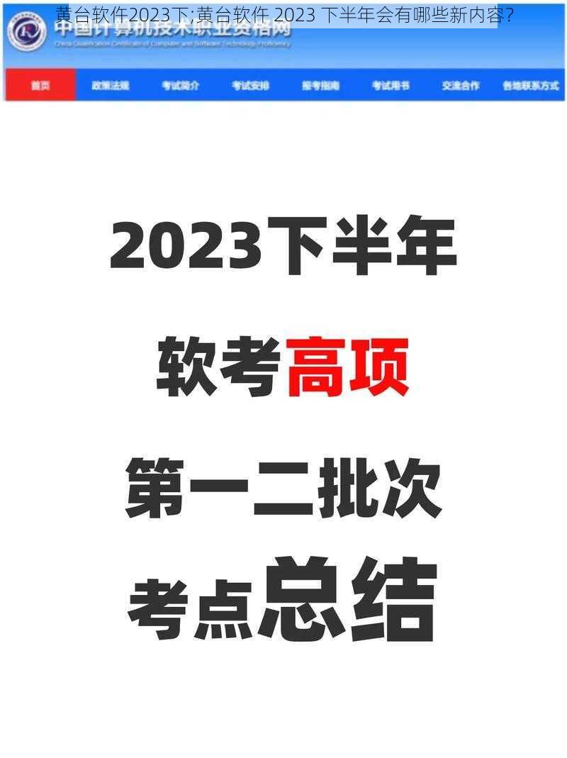 黄台软仵2023下;黄台软仵 2023 下半年会有哪些新内容?