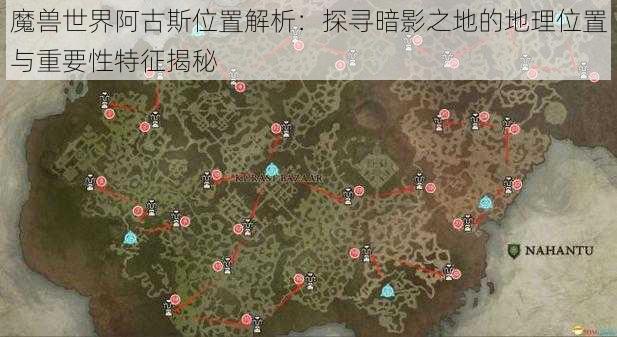 魔兽世界阿古斯位置解析:探寻暗影之地的地理位置与重要性特征揭秘
