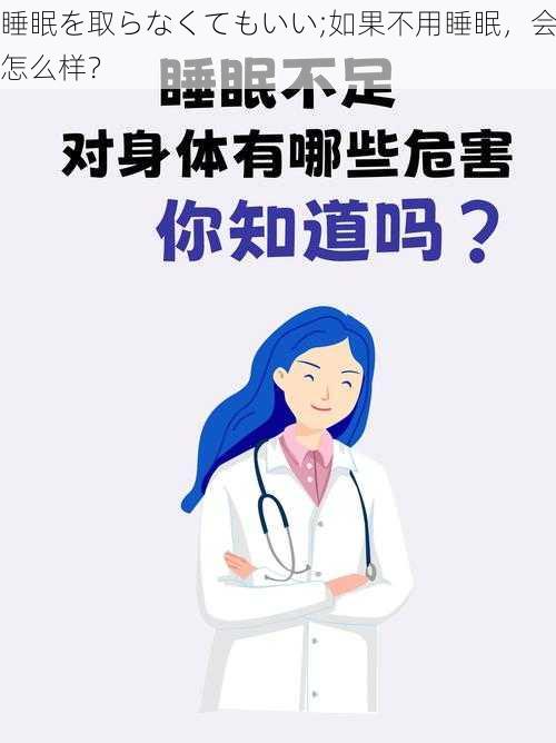 睡眠を取らなくてもいい;如果不用睡眠,会怎么样?