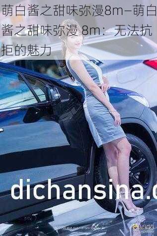 萌白酱之甜味弥漫8m—萌白酱之甜味弥漫 8m:无法抗拒的魅力