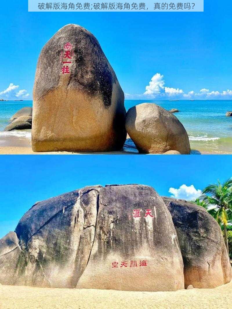 破解版海角免费;破解版海角免费,真的免费吗?