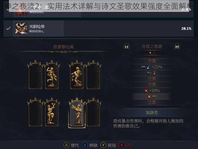 神之亵渎2:实用法术详解与诗文圣歌效果强度全面解析