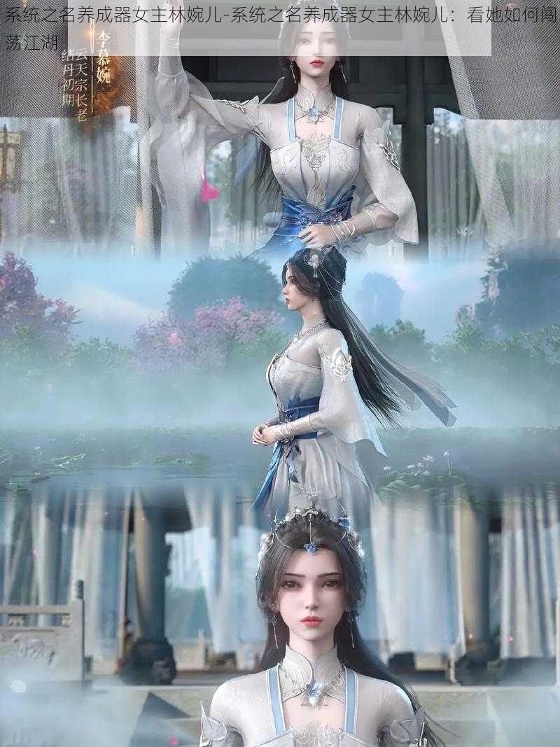 系统之名养成器女主林婉儿-系统之名养成器女主林婉儿:看她如何闯荡江湖