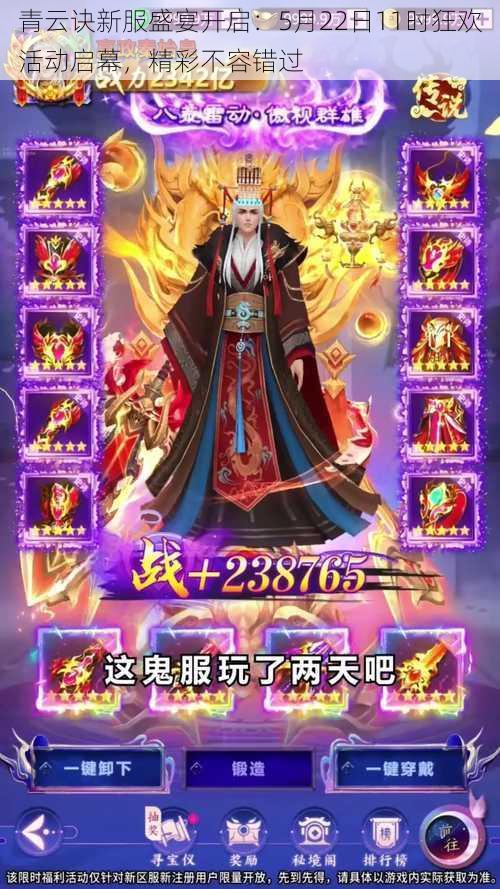 青云诀新服盛宴开启:5月22日11时狂欢活动启幕,精彩不容错过