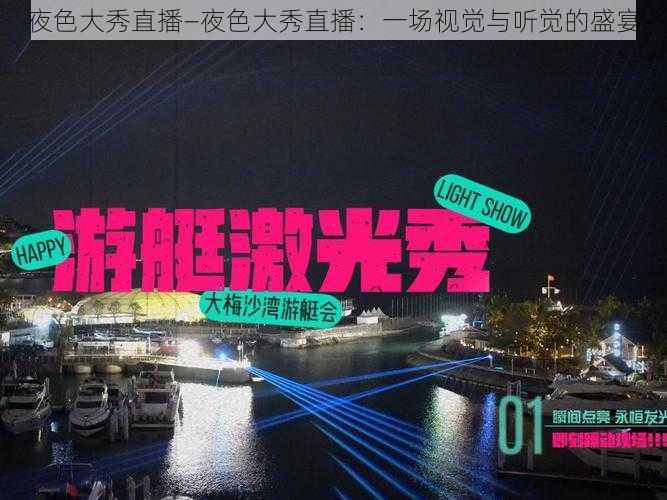 夜色大秀直播—夜色大秀直播:一场视觉与听觉的盛宴