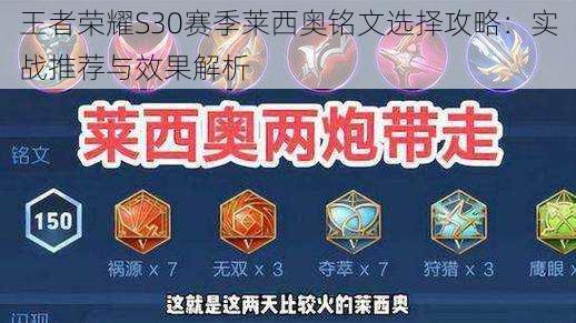 王者荣耀S30赛季莱西奥铭文选择攻略:实战推荐与效果解析
