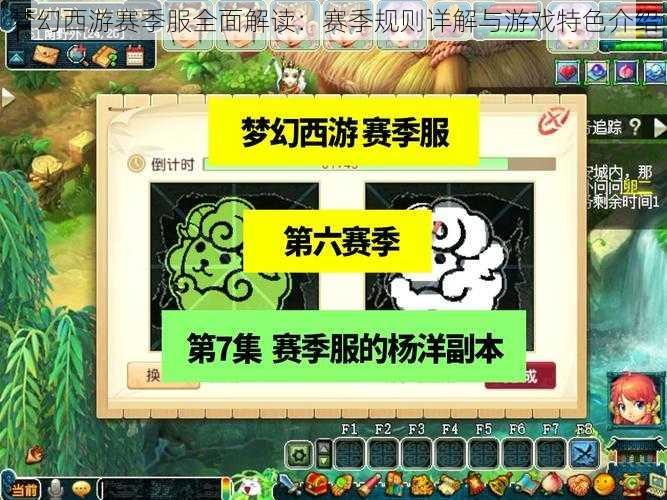 梦幻西游赛季服全面解读:赛季规则详解与游戏特色介绍