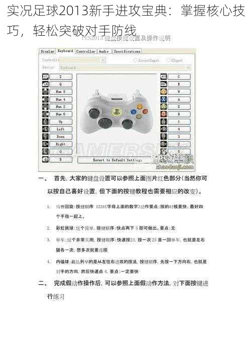 实况足球2013新手进攻宝典:掌握核心技巧,轻松突破对手防线