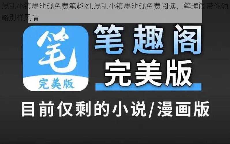 混乱小镇墨池砚免费笔趣阁,混乱小镇墨池砚免费阅读,笔趣阁带你领略别样风情