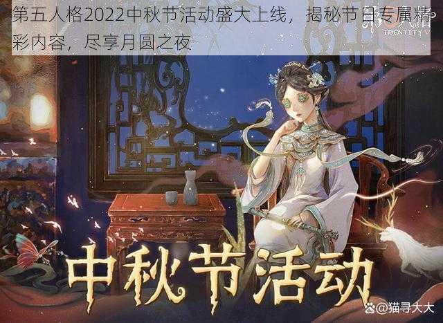 第五人格2022中秋节活动盛大上线,揭秘节日专属精彩内容,尽享月圆之夜