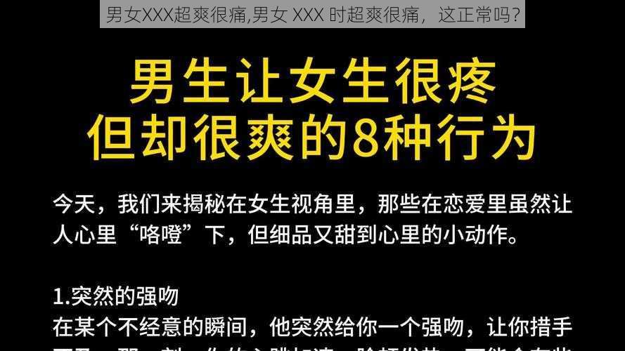 男女XXX超爽很痛,男女 XXX 时超爽很痛,这正常吗?