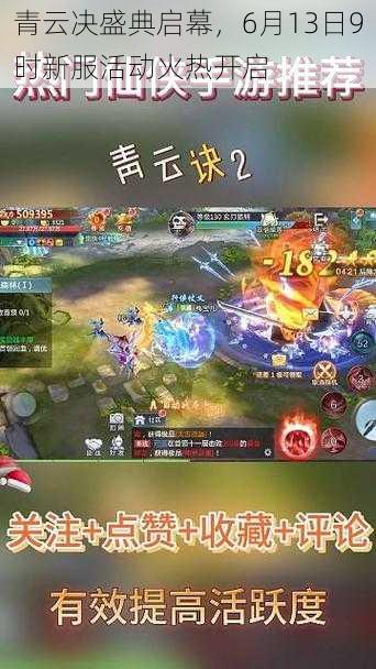 青云决盛典启幕,6月13日9时新服活动火热开启