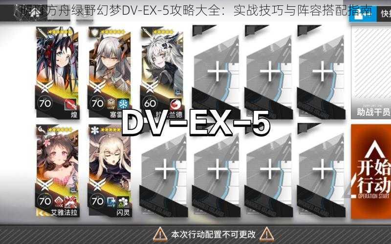 明日方舟绿野幻梦DV-EX-5攻略大全:实战技巧与阵容搭配指南