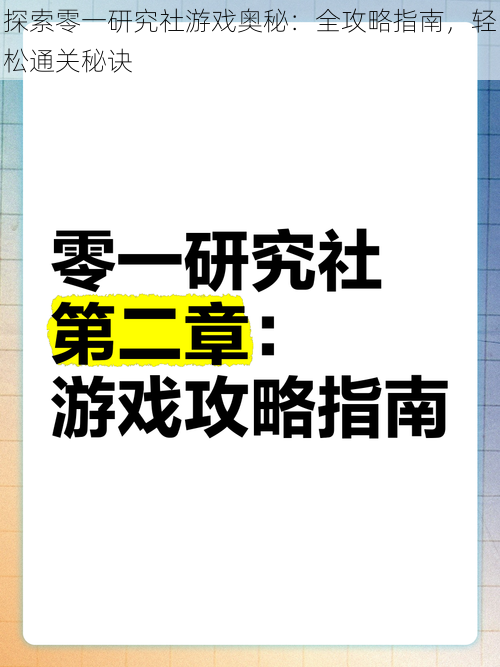 探索零一研究社游戏奥秘:全攻略指南,轻松通关秘诀