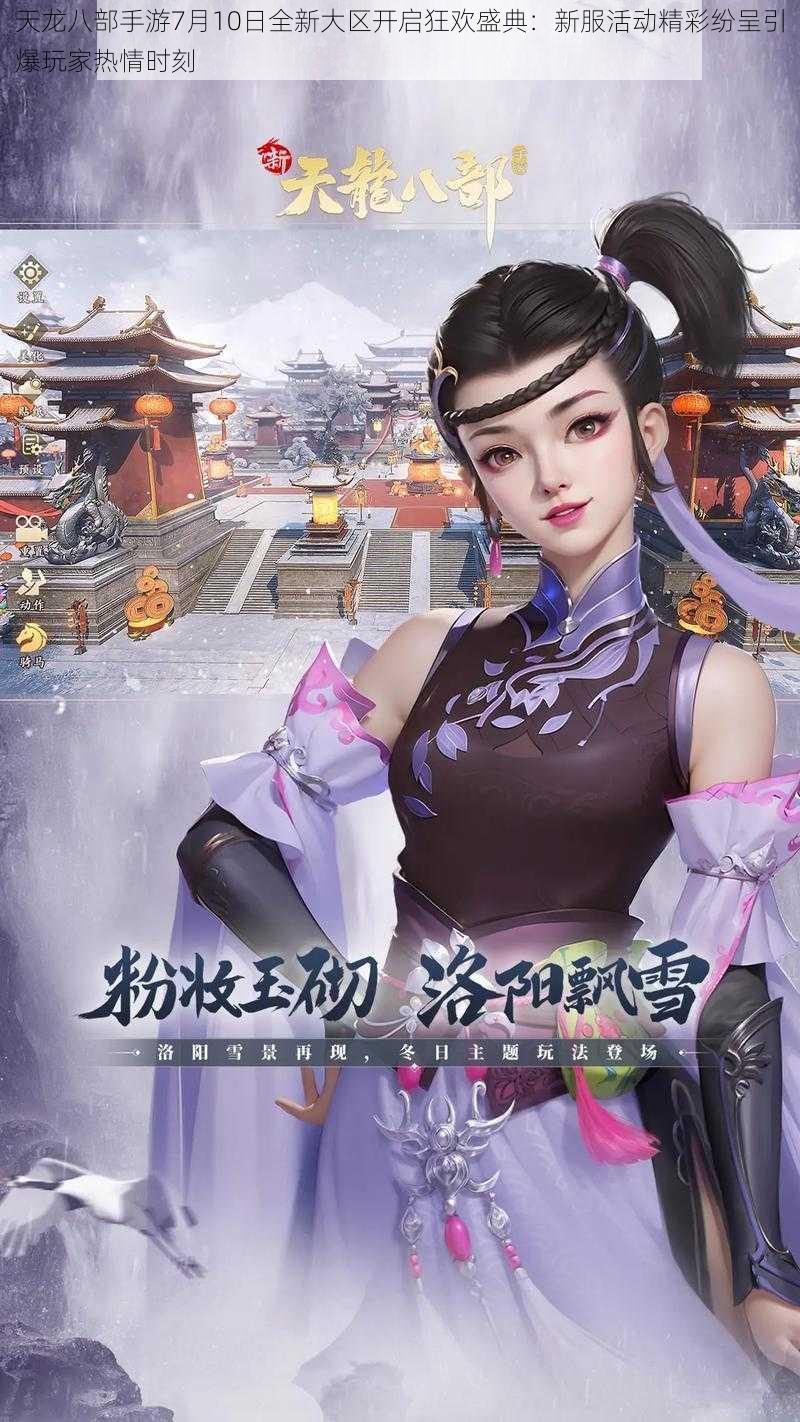 天龙八部手游7月10日全新大区开启狂欢盛典:新服活动精彩纷呈引爆玩家热情时刻