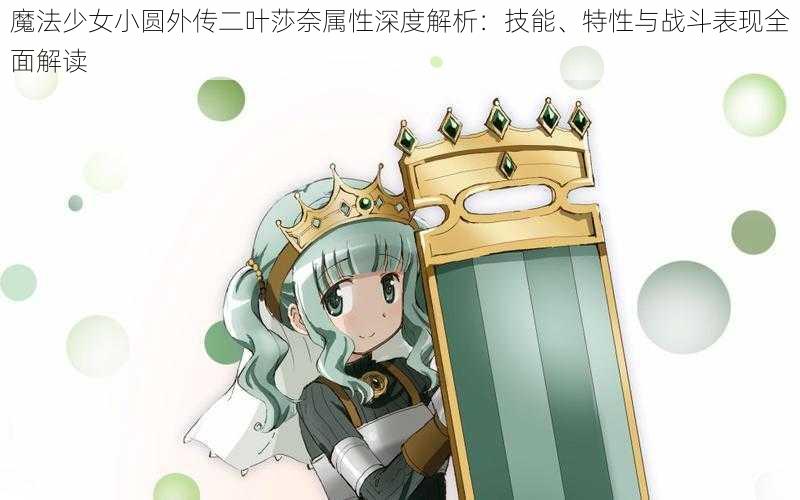 魔法少女小圆外传二叶莎奈属性深度解析:技能、特性与战斗表现全面解读