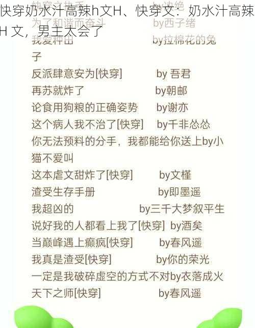 快穿奶水汁高辣h文H、快穿文:奶水汁高辣 H 文,男主太会了