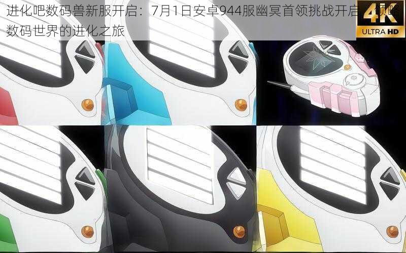 进化吧数码兽新服开启:7月1日安卓944服幽冥首领挑战开启,领略数码世界的进化之旅