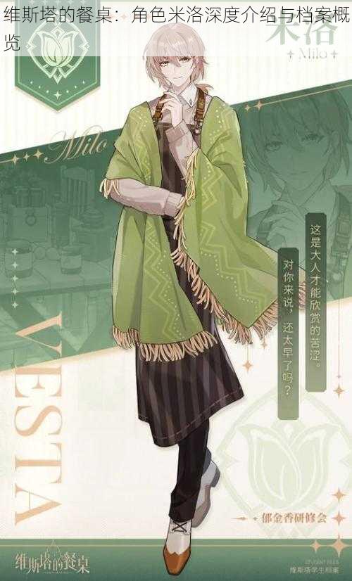 维斯塔的餐桌:角色米洛深度介绍与档案概览